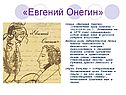 «Евгений Онегин»