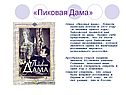 «Пиковая Дама»