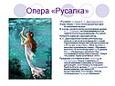 Опера «Русалка»