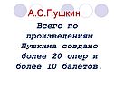 Всего по произведениям Пушкина создано более 20 опер