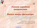 Малые жанры фольклора