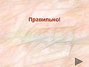 Правильно