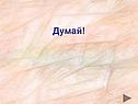 Думай