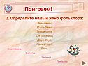 Поиграем