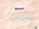 Думай