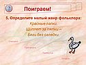 Красные лапки, Щиплет за пятки