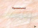 Правильно