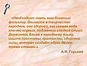 Необходимо знать наш богатый фольклор