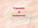 Спасибо за внимание