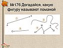 №176 Догадайся, какую фигуру называют ломаной