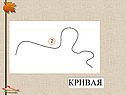 1 класс «Ломаная»