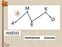 1 класс «Ломаная»