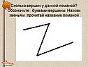 Сколько вершин у данной ломаной