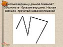 Сколько вершин у данной ломаной