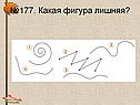 №177