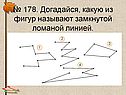 № 178