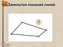 Замкнутая ломаная линия