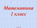 Математика 1 класс