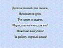 Долгожданный дан звонок, Начинается урок