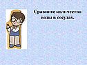 Сравните количество воды в сосудах