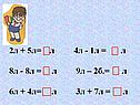 2л + 5л= л 4л - 1л = л 8л - 8л = л 9л – 2б