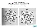 Игра молчанка « Прибавляем и вычитаем 1»