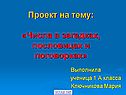 Проект на тему: «Числа в загадках, пословицах и поговорках»