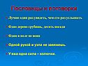 Пословицы и поговорки