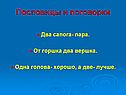 Пословицы и поговорки