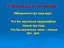 Пословицы и поговорки