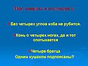 Пословицы и поговорки