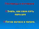 Знать, как свои пять пальцев Пятое колесо в телеге