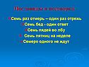 Пословицы и поговорки