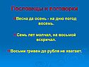 Пословицы и поговорки