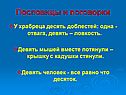 Пословицы и поговорки