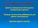 Пословицы и поговорки