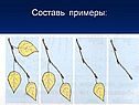 Составь примеры