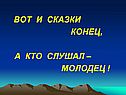 Молодец