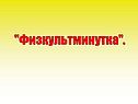 "Физкультминутка"