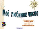 Моё любимое число