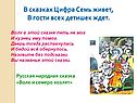 В сказках цифра семь живет, в гости всех детишек ждет