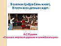 А.С.Пушкин «Сказка о мертвой царевне и семи богатырях»