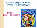 В.Катаев «Цветик – семицветик»