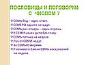 Пословицы и поговорки с числом 7