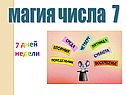 7 дней недели