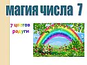 Число 7