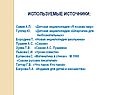 Используемые источники