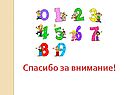 Спасибо за внимание