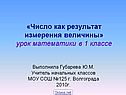 «Число как результат измерения величины» урок математики в 1 классе