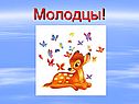 Молодцы